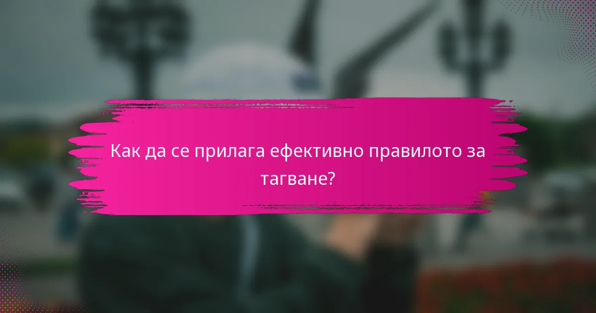 Как да се прилага ефективно правилото за тагване?