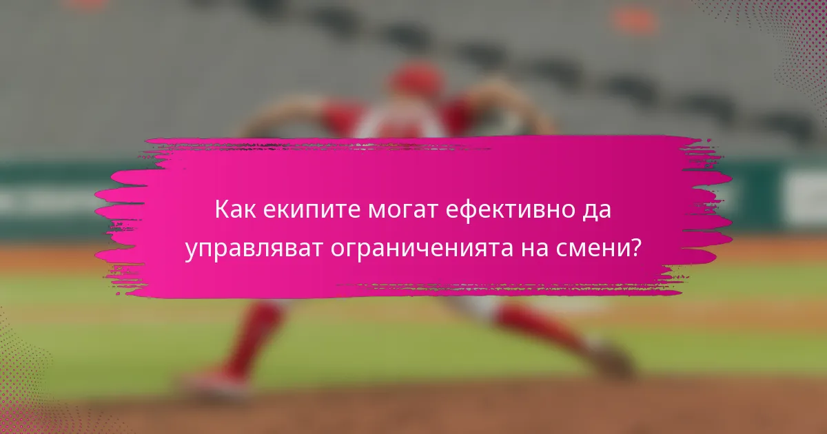 Как екипите могат ефективно да управляват ограниченията на смени?