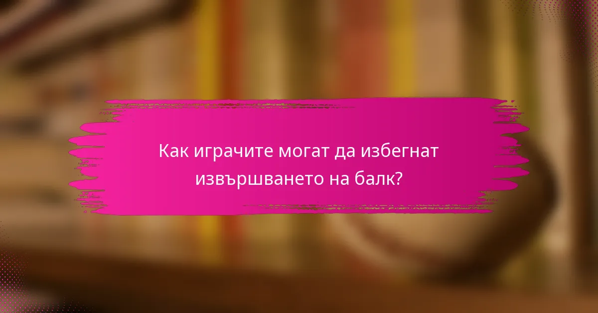 Как играчите могат да избегнат извършването на балк?