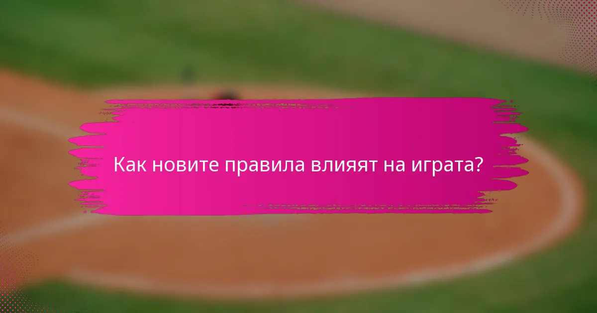 Как новите правила влияят на играта?