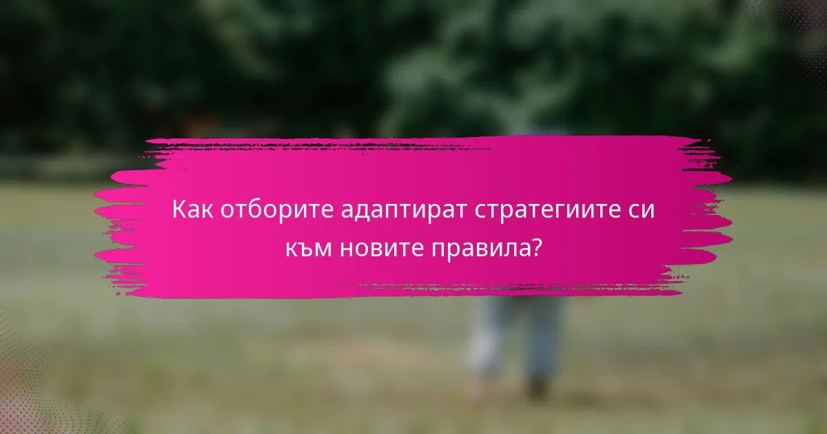 Как отборите адаптират стратегиите си към новите правила?