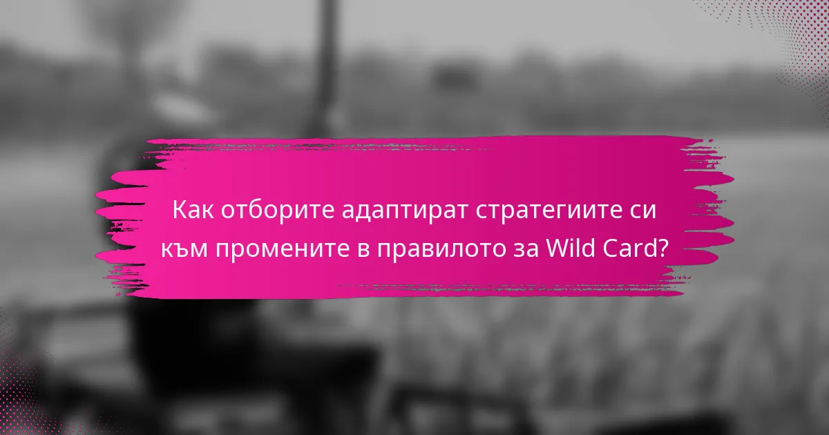 Как отборите адаптират стратегиите си към промените в правилото за Wild Card?