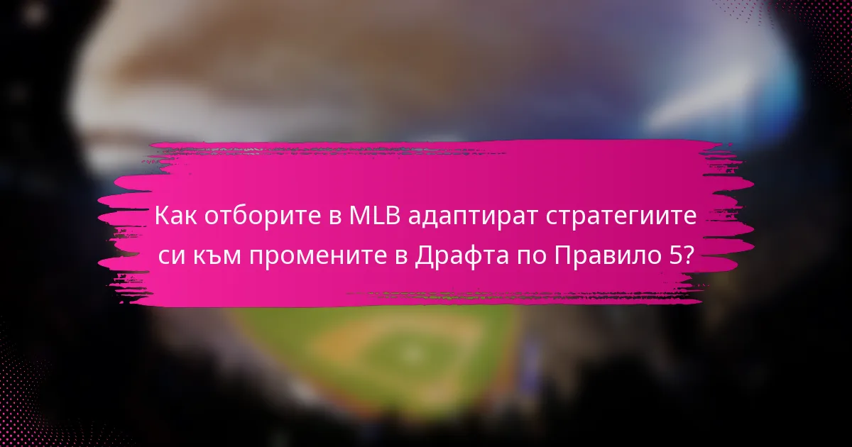 Как отборите в MLB адаптират стратегиите си към промените в Драфта по Правило 5?