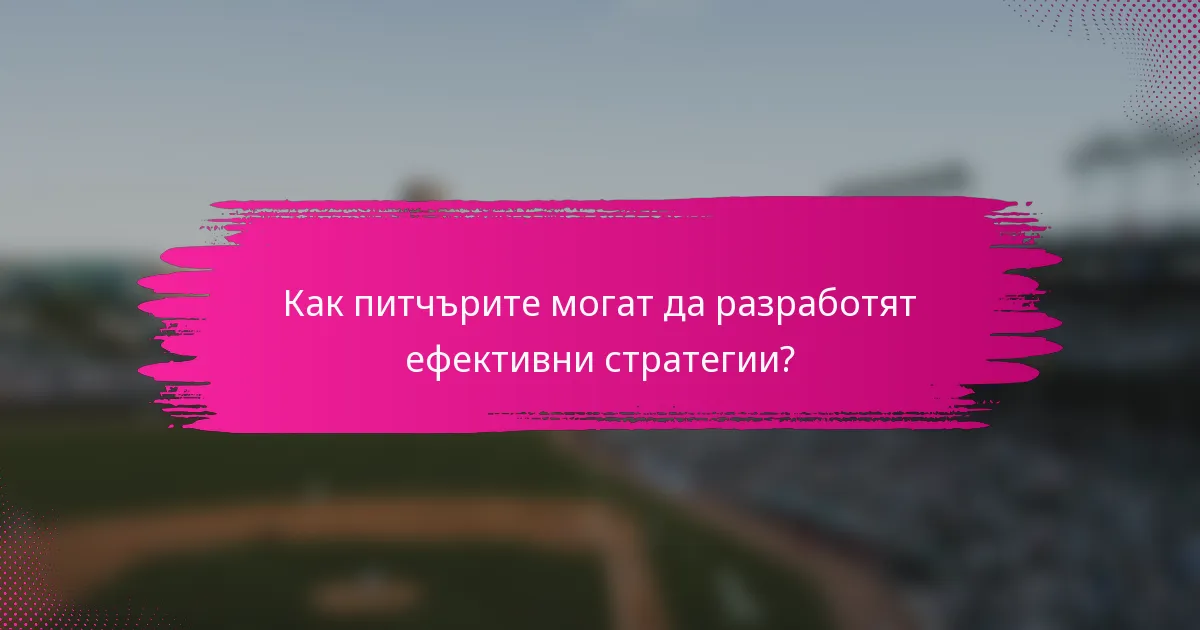 Как питчърите могат да разработят ефективни стратегии?