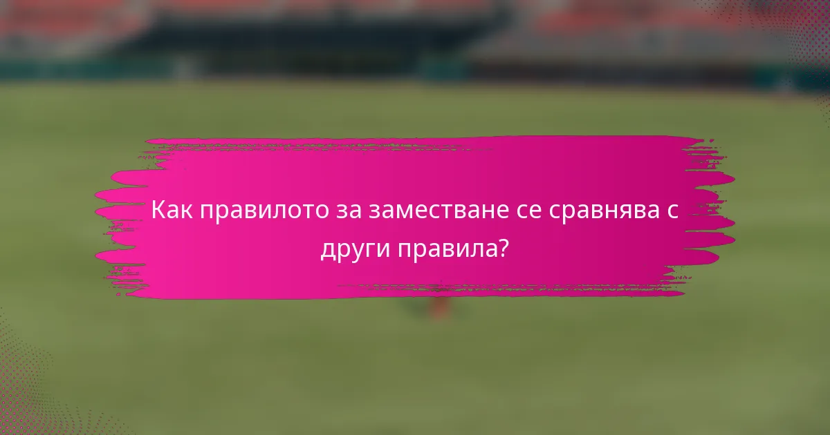 Как правилото за заместване се сравнява с други правила?
