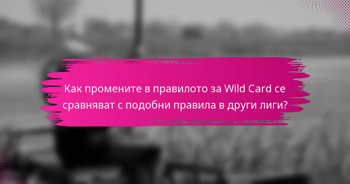 Как промените в правилото за Wild Card се сравняват с подобни правила в други лиги?
