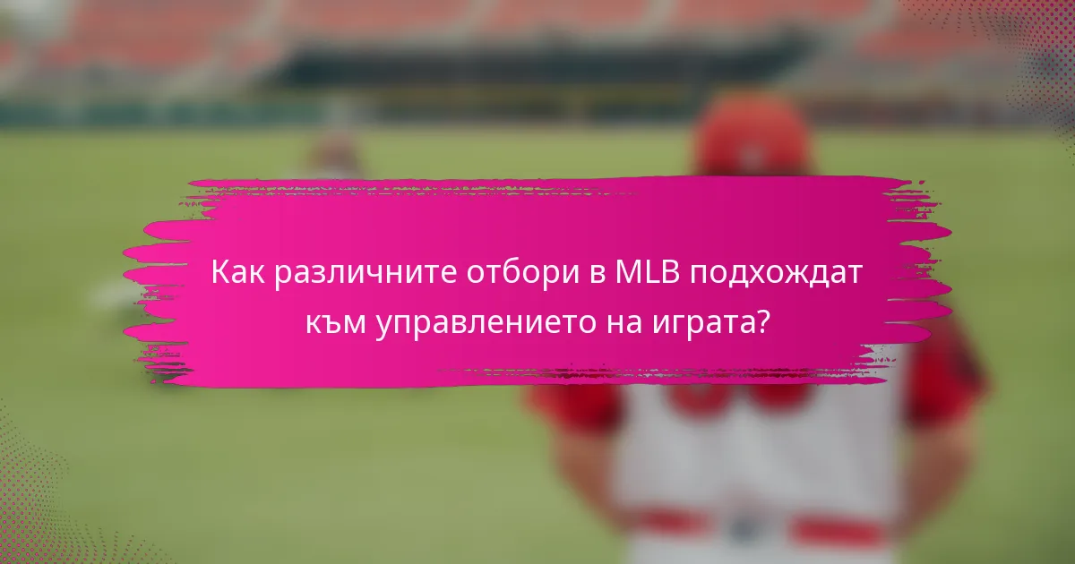 Как различните отбори в MLB подхождат към управлението на играта?