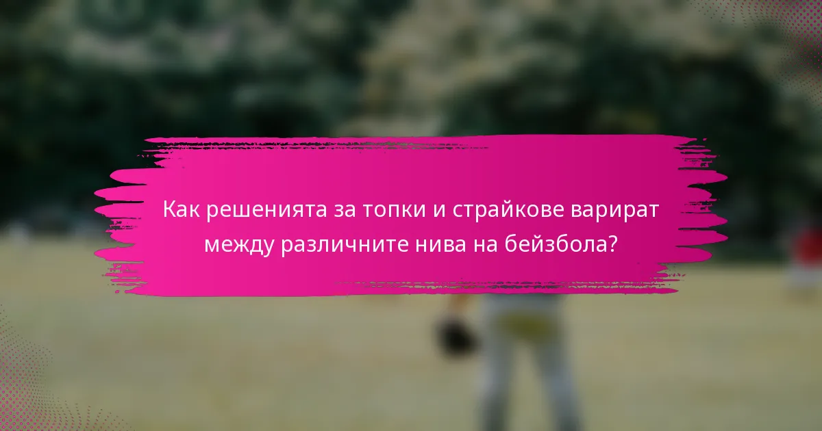 Как решенията за топки и страйкове варират между различните нива на бейзбола?