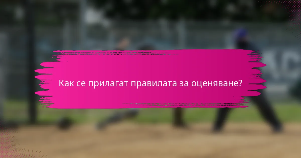 Как се прилагат правилата за оценяване?