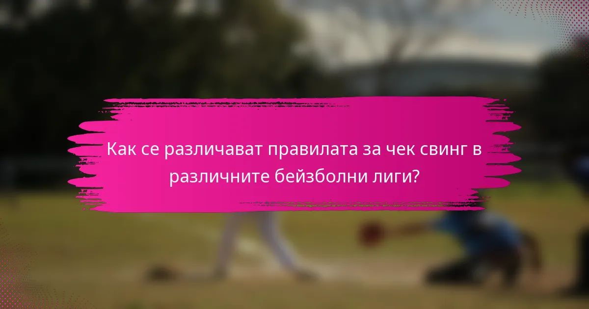 Как се различават правилата за чек свинг в различните бейзболни лиги?