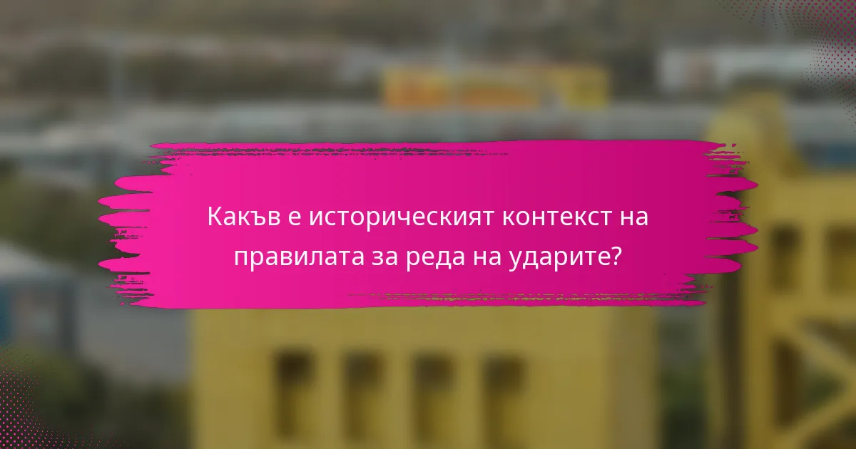 Какъв е историческият контекст на правилата за реда на ударите?