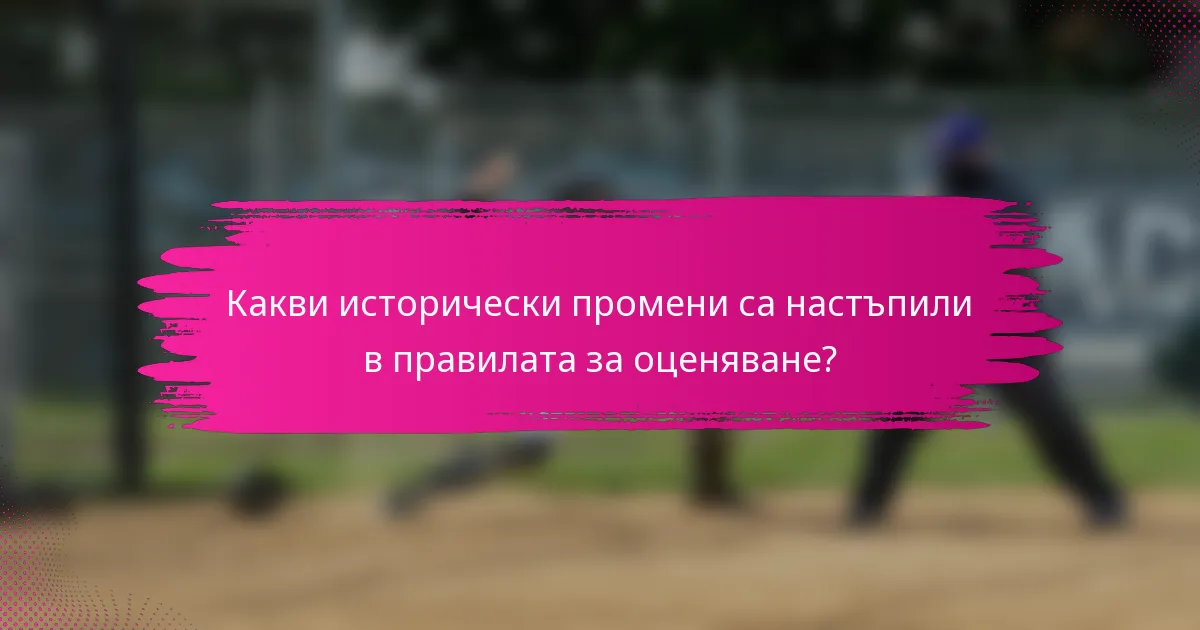 Какви исторически промени са настъпили в правилата за оценяване?