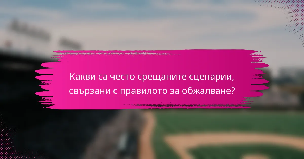 Какви са често срещаните сценарии, свързани с правилото за обжалване?