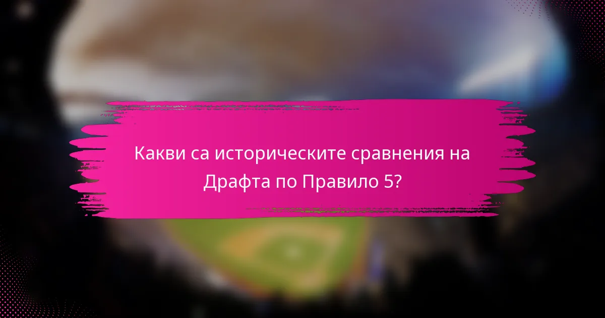Какви са историческите сравнения на Драфта по Правило 5?