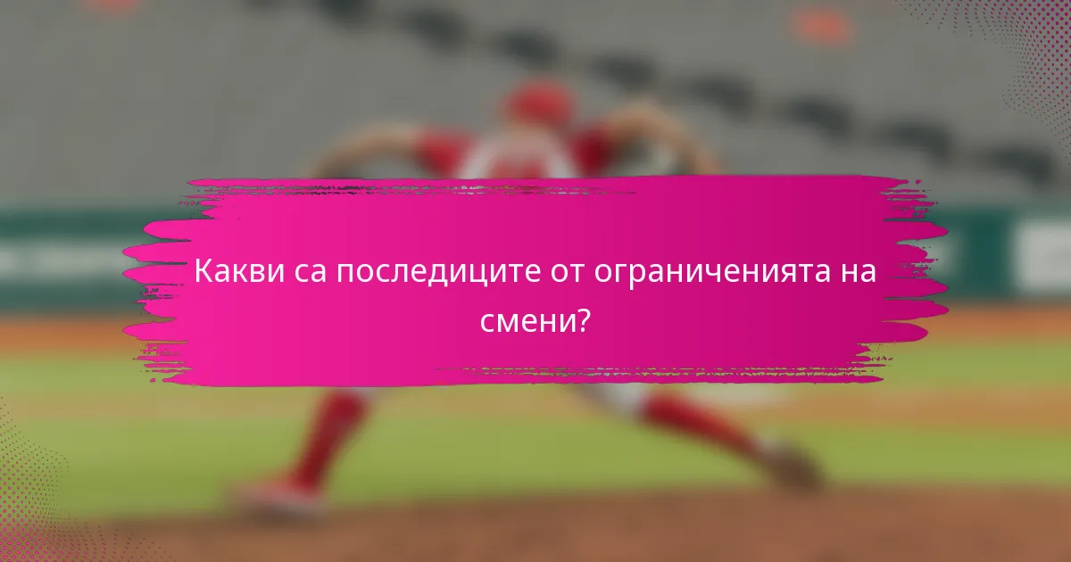 Какви са последиците от ограниченията на смени?