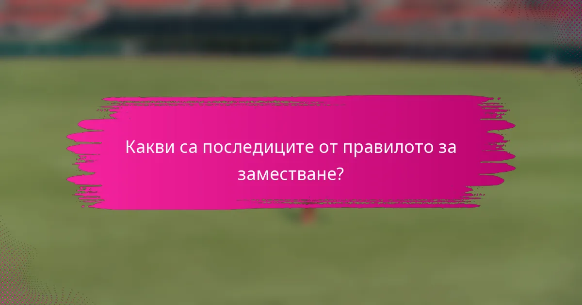 Какви са последиците от правилото за заместване?