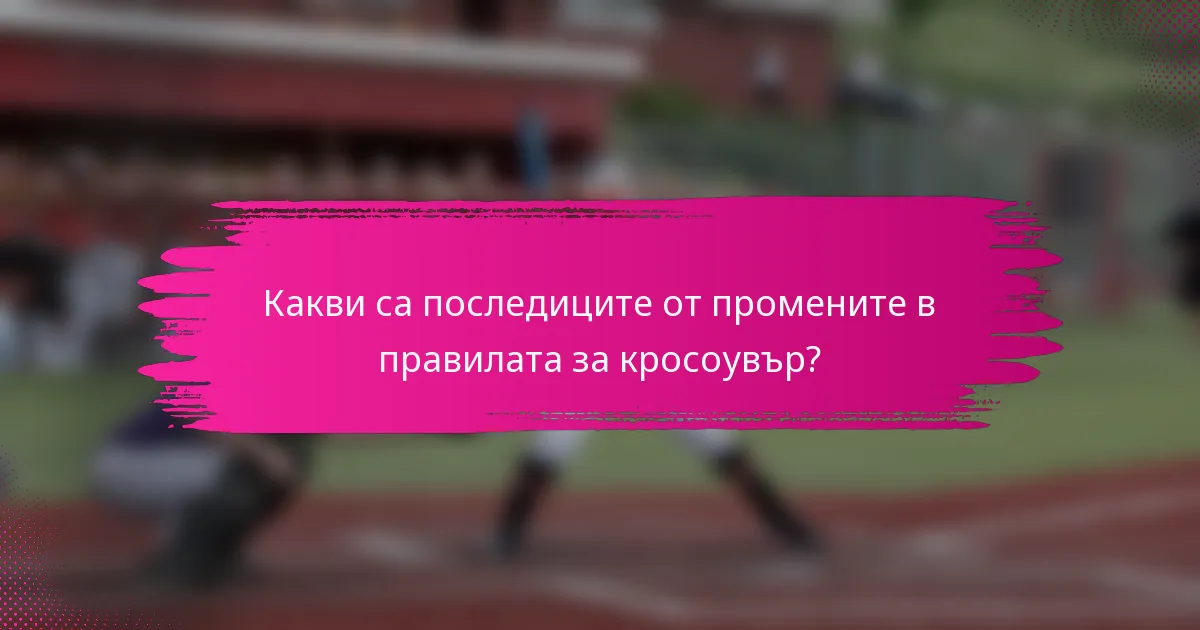 Какви са последиците от промените в правилата за кросоувър?