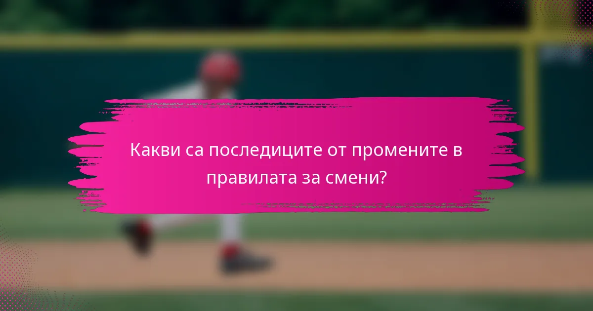 Какви са последиците от промените в правилата за смени?