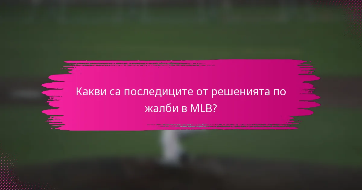 Какви са последиците от решенията по жалби в MLB?