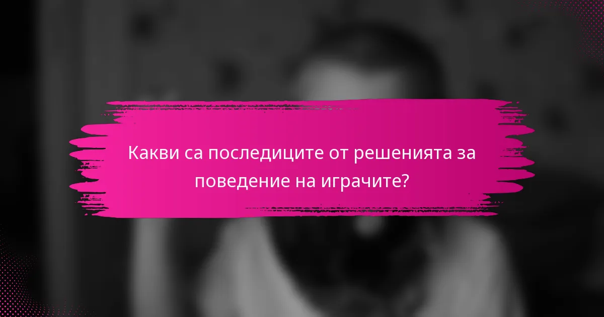 Какви са последиците от решенията за поведение на играчите?