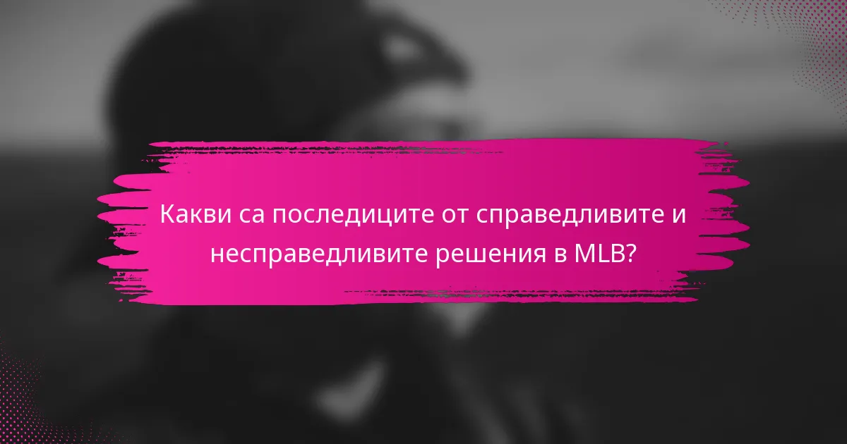 Какви са последиците от справедливите и несправедливите решения в MLB?