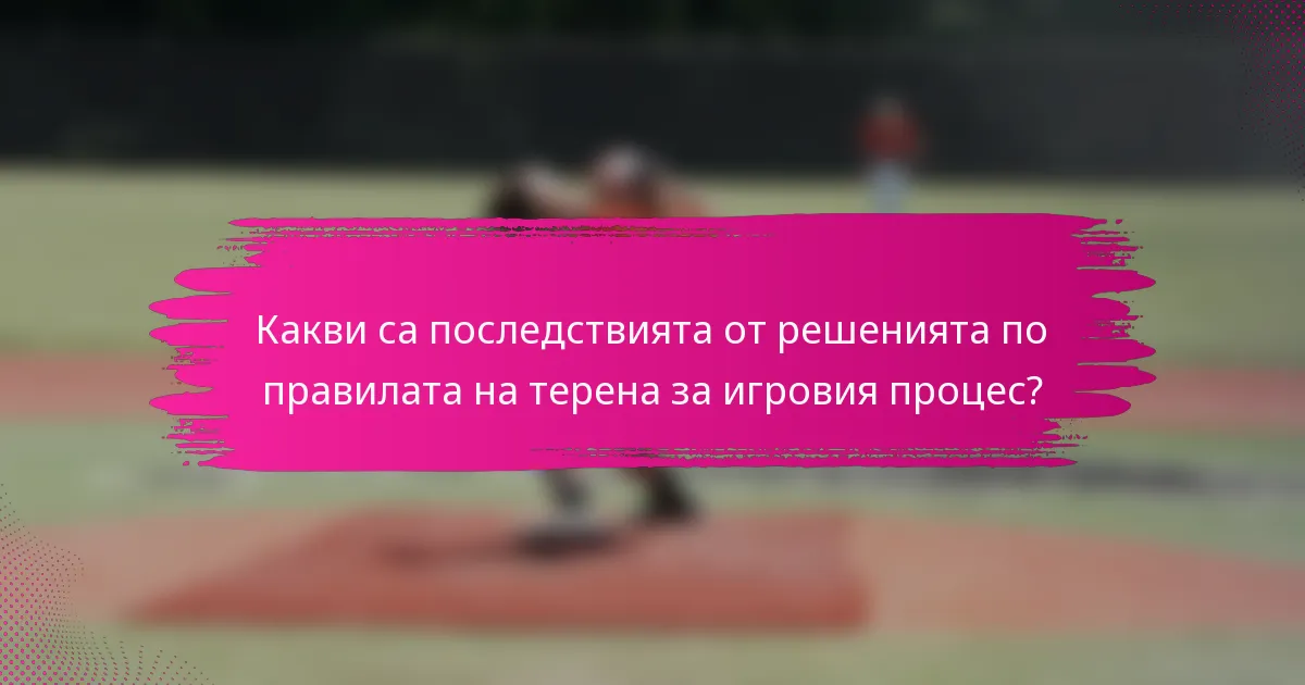 Какви са последствията от решенията по правилата на терена за игровия процес?