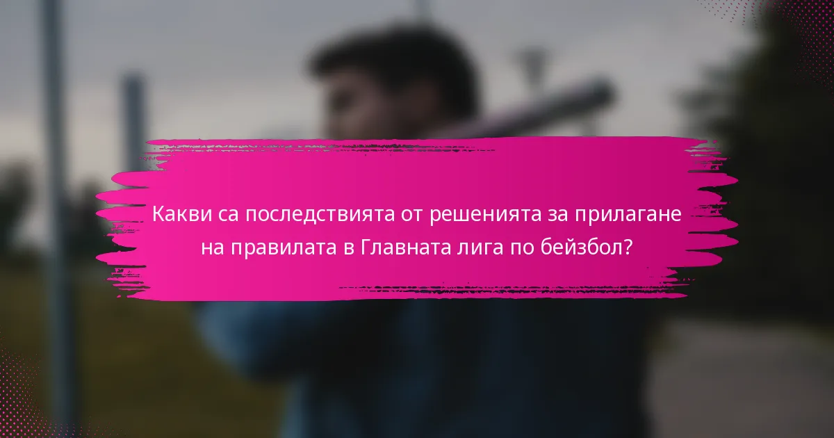 Какви са последствията от решенията за прилагане на правилата в Главната лига по бейзбол?