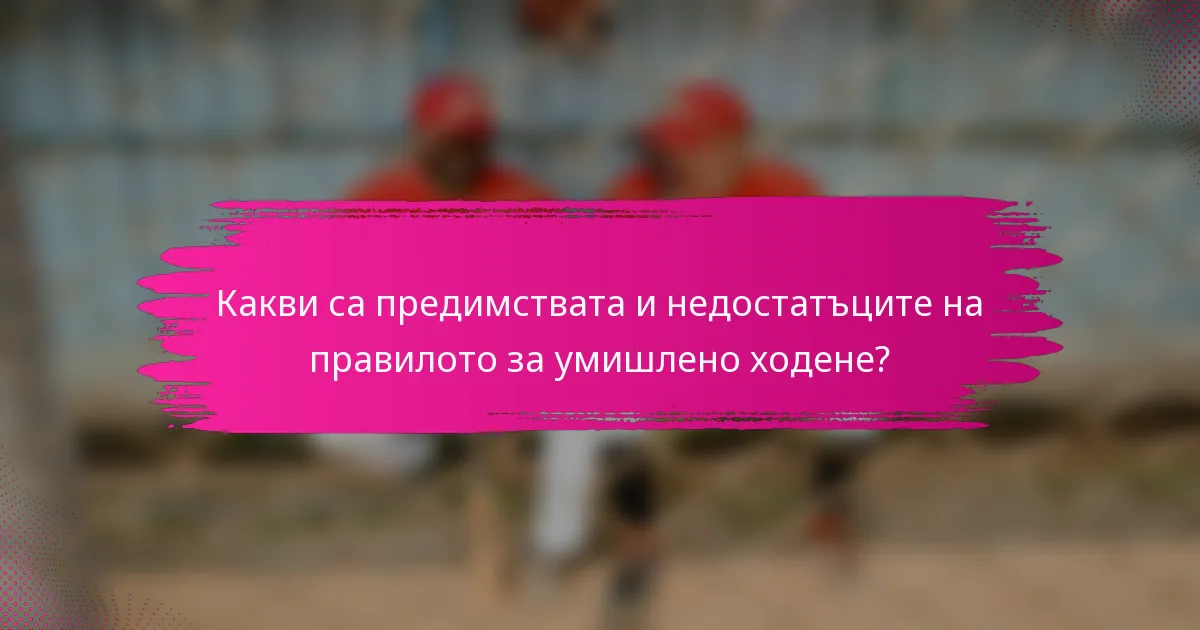 Какви са предимствата и недостатъците на правилото за умишлено ходене?