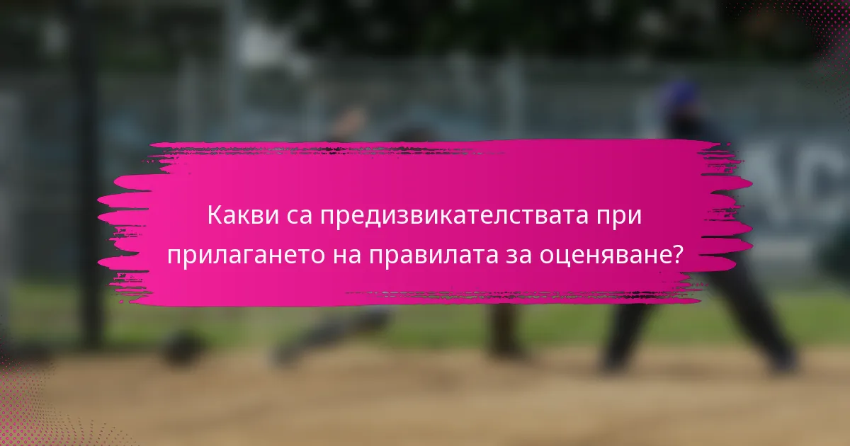 Какви са предизвикателствата при прилагането на правилата за оценяване?