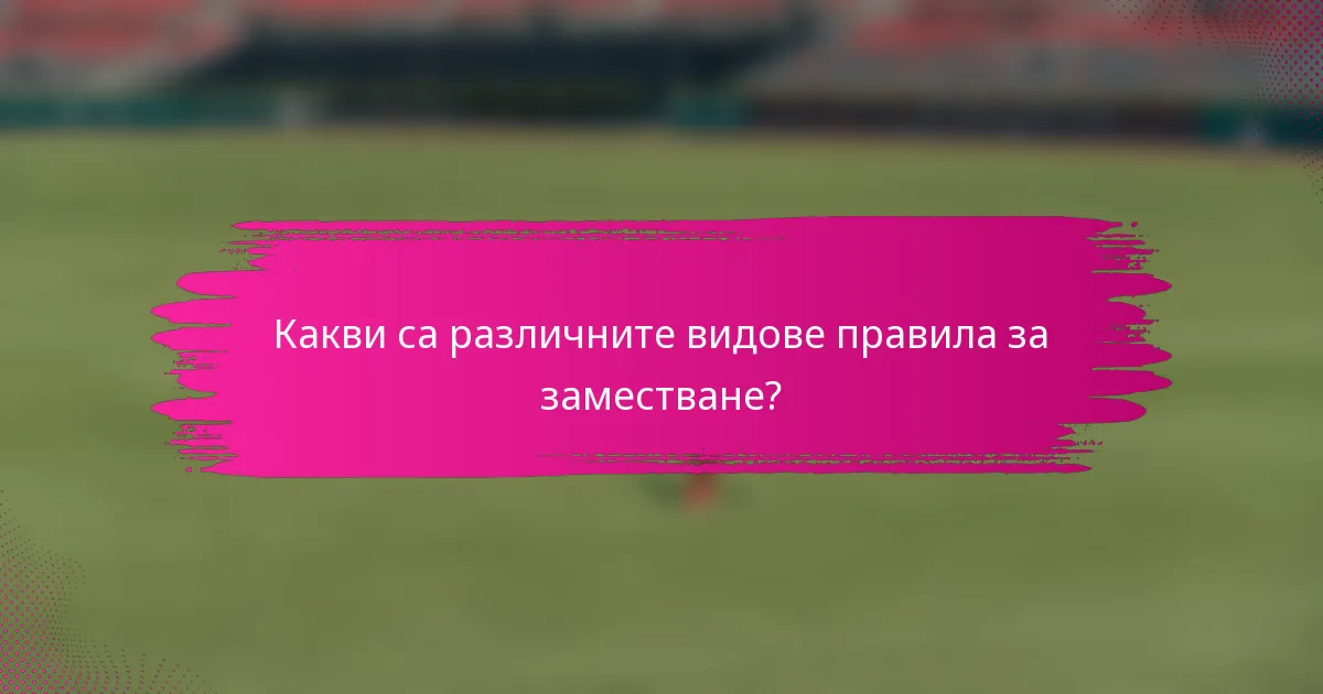 Какви са различните видове правила за заместване?