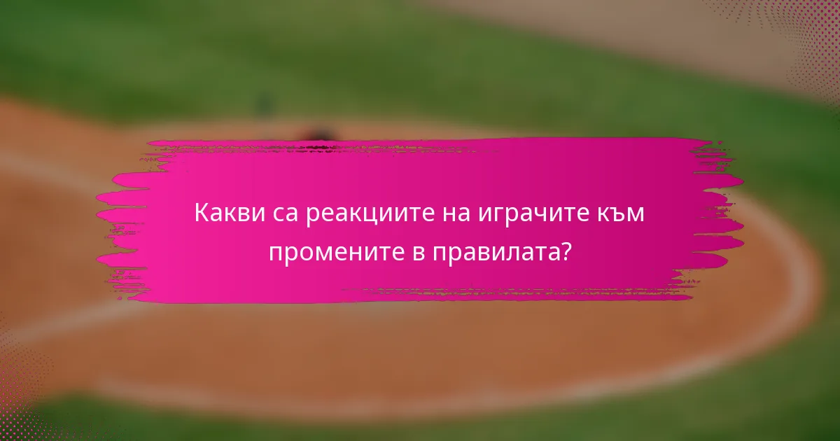 Какви са реакциите на играчите към промените в правилата?