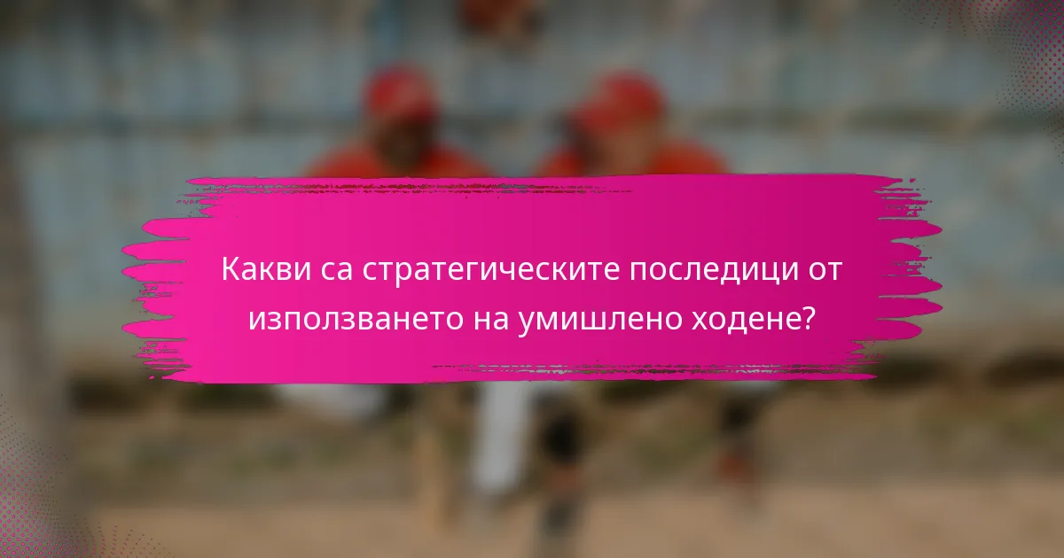 Какви са стратегическите последици от използването на умишлено ходене?