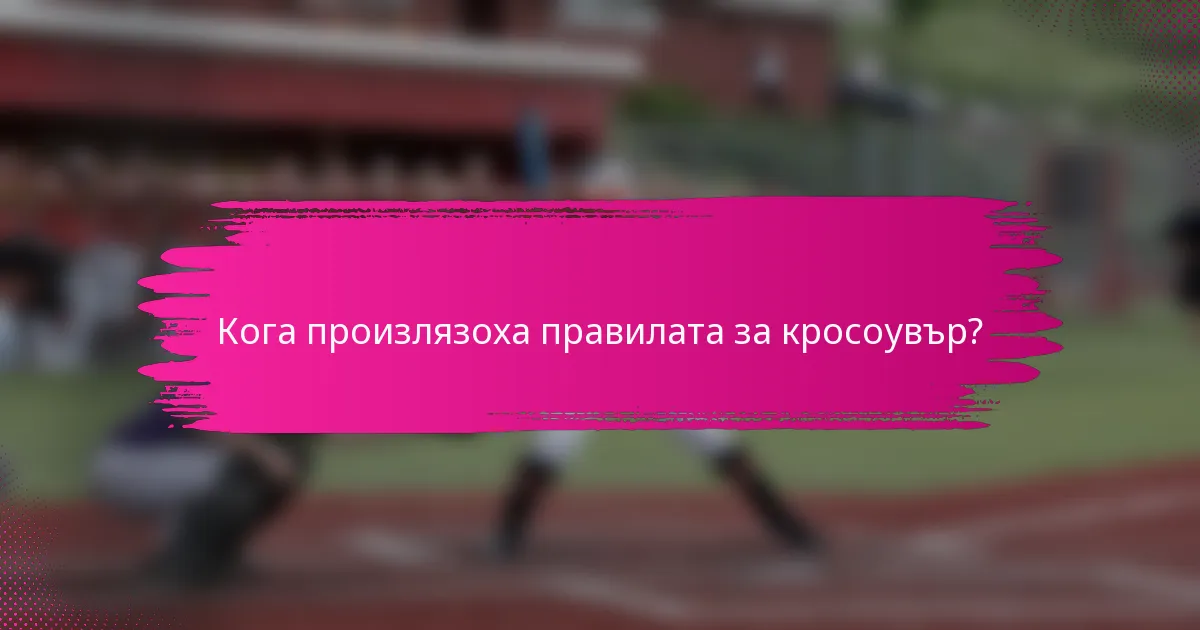Кога произлязоха правилата за кросоувър?