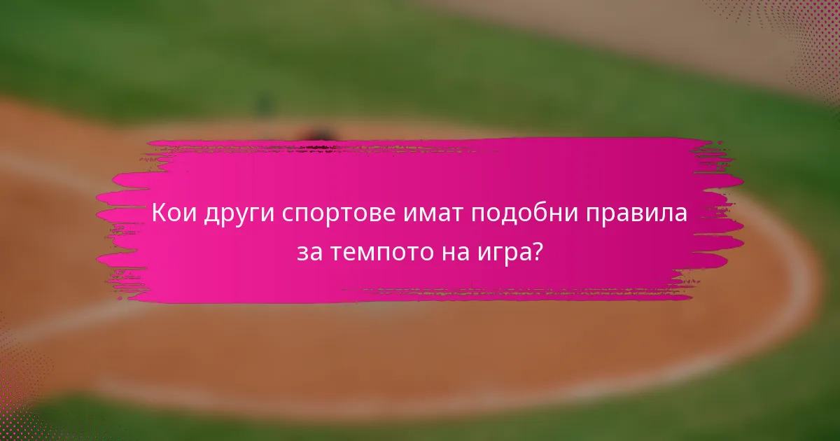 Кои други спортове имат подобни правила за темпото на игра?