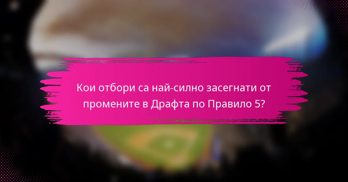 Кои отбори са най-силно засегнати от промените в Драфта по Правило 5?