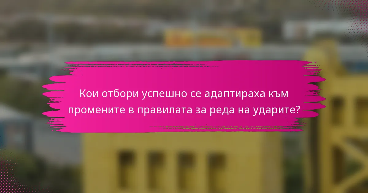 Кои отбори успешно се адаптираха към промените в правилата за реда на ударите?