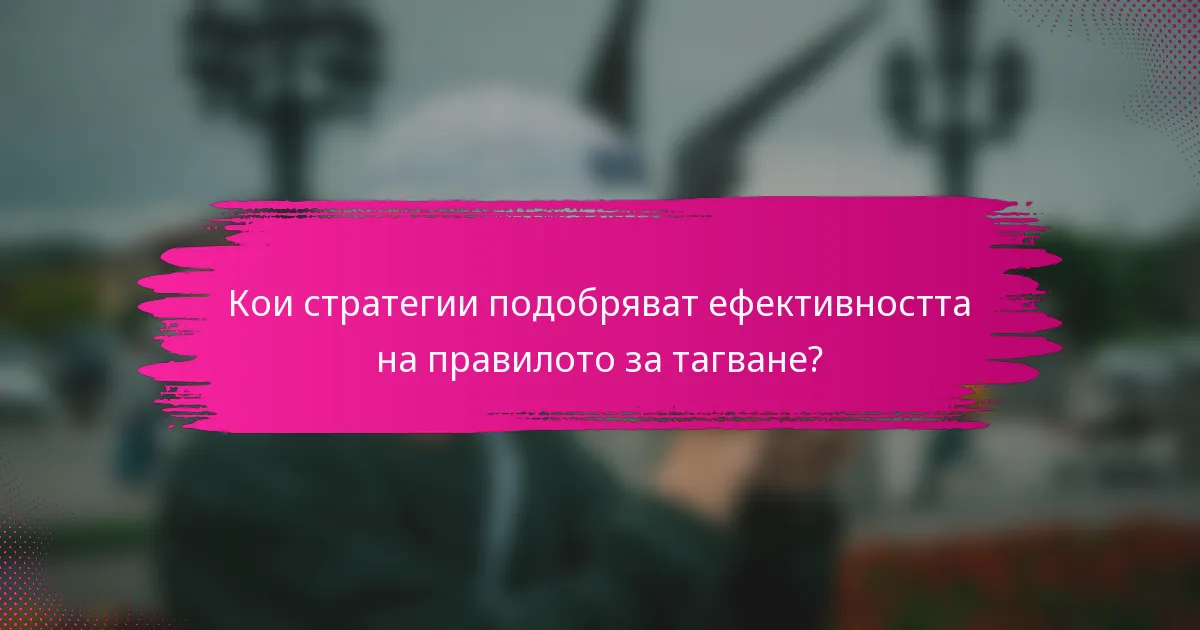 Кои стратегии подобряват ефективността на правилото за тагване?
